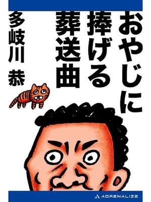 cover image of おやじに捧げる葬送曲: 本編